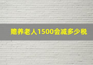 赡养老人1500会减多少税