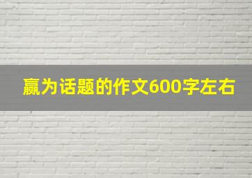 赢为话题的作文600字左右