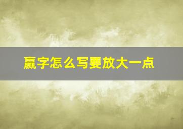 赢字怎么写要放大一点