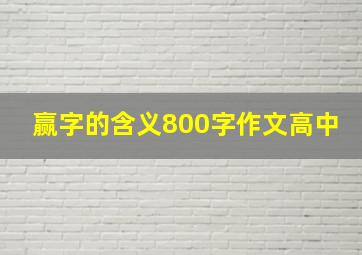 赢字的含义800字作文高中