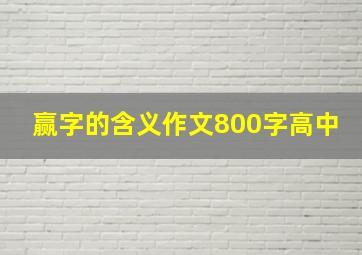 赢字的含义作文800字高中