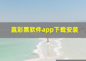 赢彩票软件app下载安装