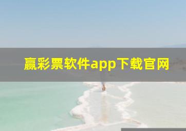 赢彩票软件app下载官网