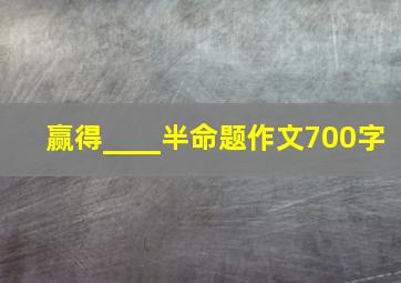 赢得____半命题作文700字