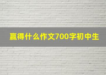 赢得什么作文700字初中生