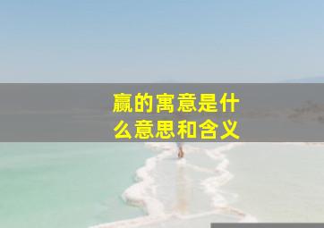 赢的寓意是什么意思和含义