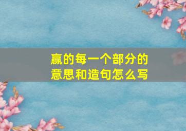 赢的每一个部分的意思和造句怎么写