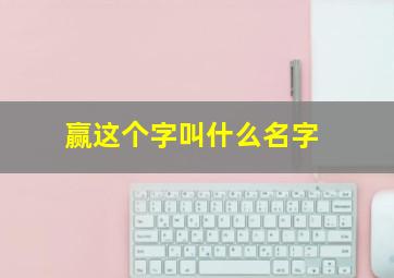 赢这个字叫什么名字