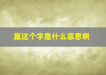 赢这个字是什么意思啊