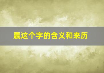 赢这个字的含义和来历