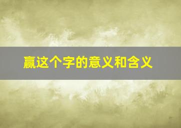 赢这个字的意义和含义