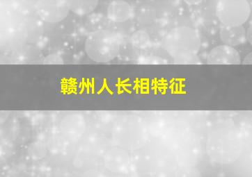 赣州人长相特征