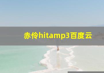 赤伶hitamp3百度云