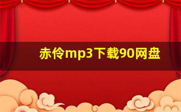 赤伶mp3下载90网盘