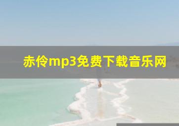 赤伶mp3免费下载音乐网