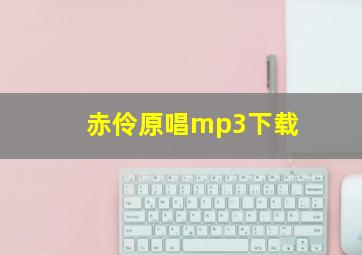 赤伶原唱mp3下载