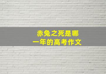 赤兔之死是哪一年的高考作文