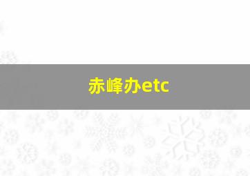 赤峰办etc