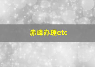 赤峰办理etc