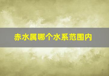 赤水属哪个水系范围内