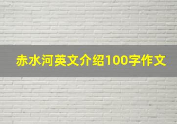 赤水河英文介绍100字作文