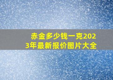 赤金多少钱一克2023年最新报价图片大全