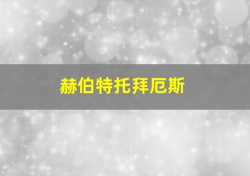 赫伯特托拜厄斯