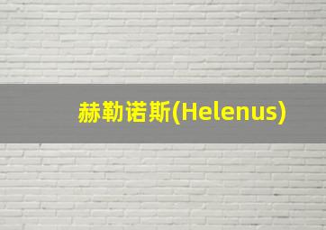 赫勒诺斯(Helenus)