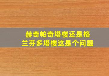 赫奇帕奇塔楼还是格兰芬多塔楼这是个问题