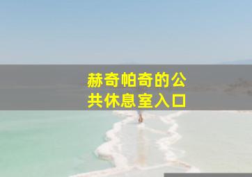 赫奇帕奇的公共休息室入口