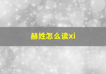 赫姓怎么读xi