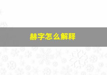 赫字怎么解释