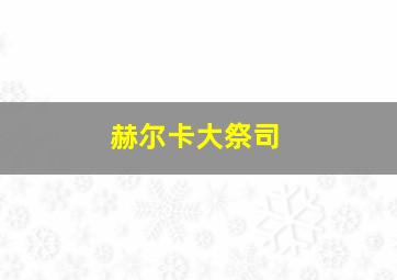 赫尔卡大祭司