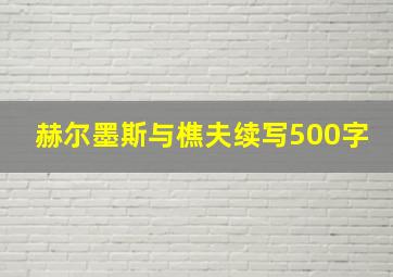 赫尔墨斯与樵夫续写500字