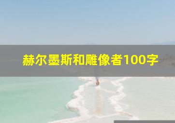 赫尔墨斯和雕像者100字