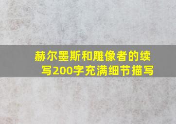 赫尔墨斯和雕像者的续写200字充满细节描写