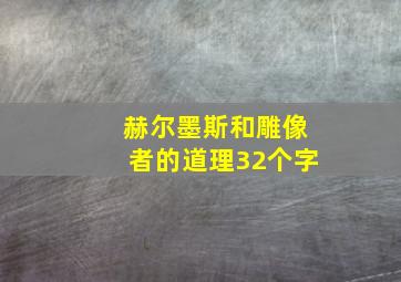 赫尔墨斯和雕像者的道理32个字