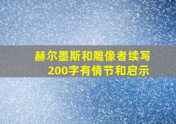 赫尔墨斯和雕像者续写200字有情节和启示