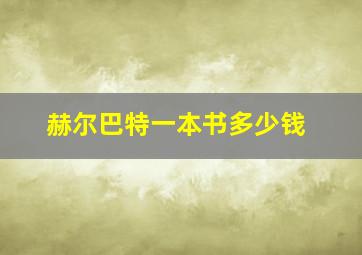 赫尔巴特一本书多少钱