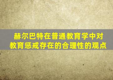 赫尔巴特在普通教育学中对教育惩戒存在的合理性的观点