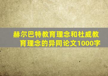 赫尔巴特教育理念和杜威教育理念的异同论文1000字