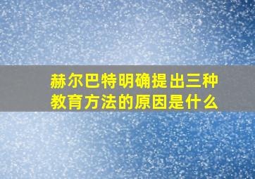 赫尔巴特明确提出三种教育方法的原因是什么