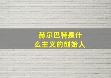 赫尔巴特是什么主义的创始人