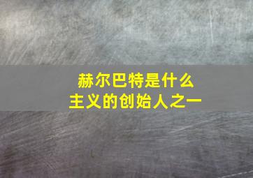 赫尔巴特是什么主义的创始人之一