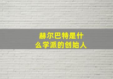 赫尔巴特是什么学派的创始人