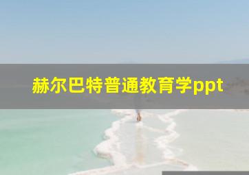 赫尔巴特普通教育学ppt