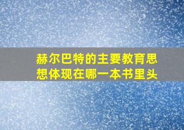 赫尔巴特的主要教育思想体现在哪一本书里头