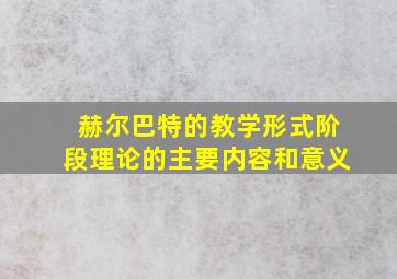 赫尔巴特的教学形式阶段理论的主要内容和意义