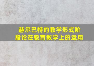 赫尔巴特的教学形式阶段论在教育教学上的运用