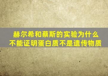 赫尔希和蔡斯的实验为什么不能证明蛋白质不是遗传物质